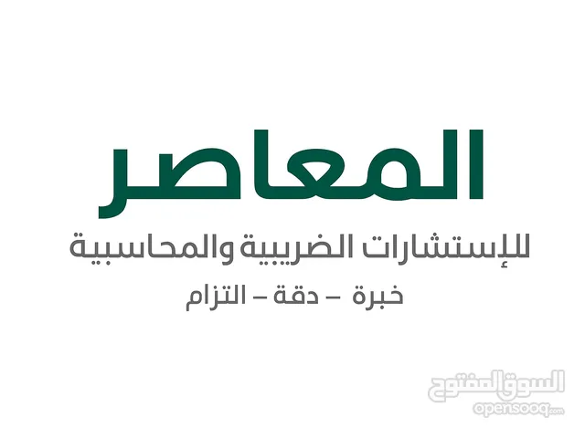 تقديم استشارات ضريبيه ومحاسبيه بافضل الاسعار خبرات عمليه وقويه +تدقيق داخلي +دراسه جدوى +تطوير اعمال