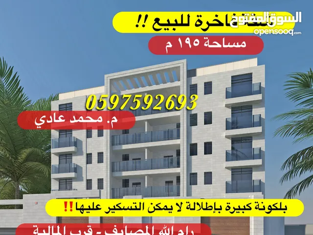 شقة فاخرة للبيع 195م+ بلكونة كبيرة لا يمكن التسكير عليها للبيع رام الله المصايف قرب المالية بالعالي