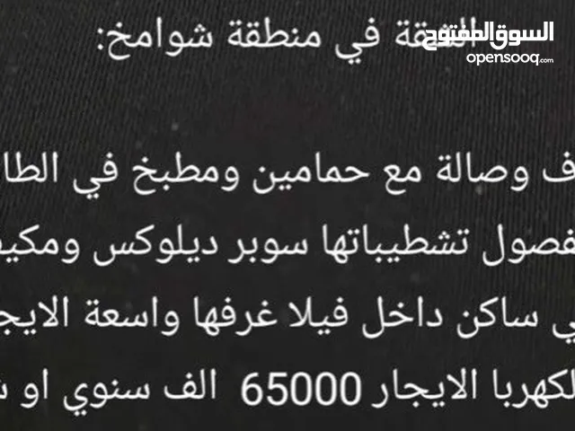 شقة في الشوامخ