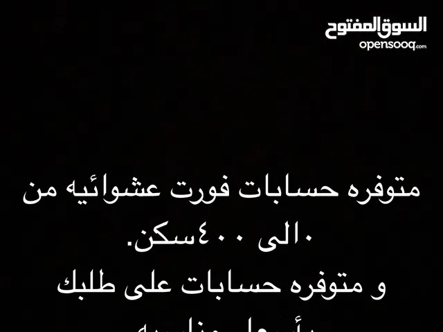 حسابات فورت حسب طلب افضل الأسعار