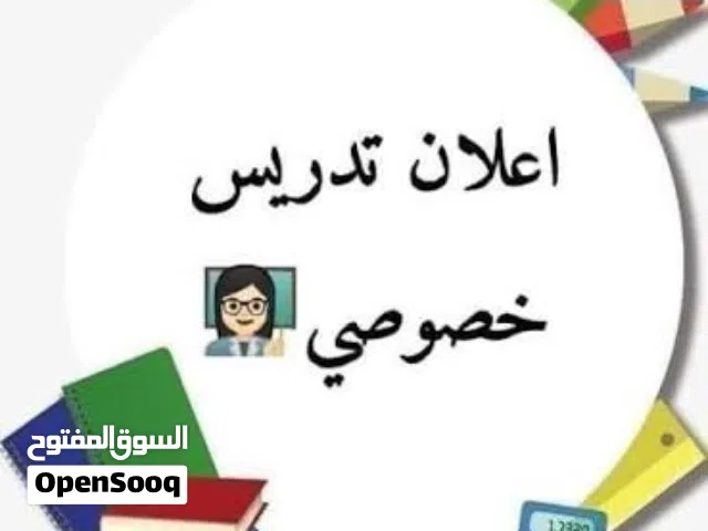 معلمة تدريس خصوصي واعداد للامتحانات