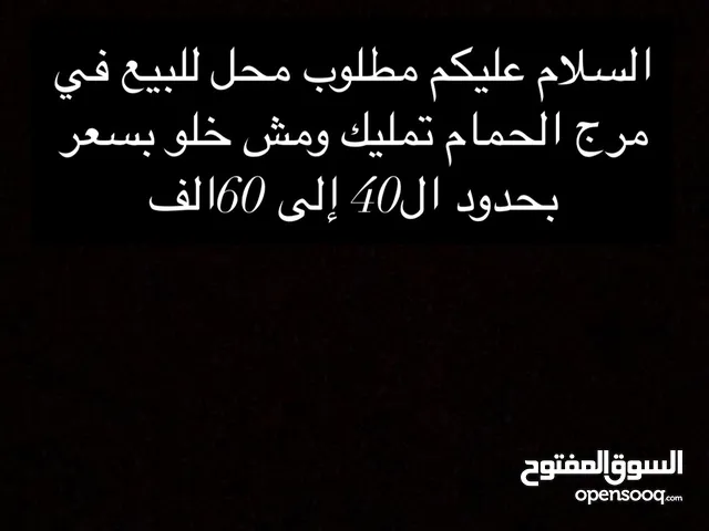 مطلوب محل للبيع في مرج الحمام