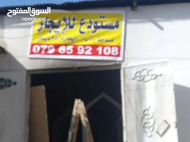 مخزن او مستودع للإيجار الرصيفه خلف مسجد مدينة الحجاج قريب لكل الخدمات وللطريق العام