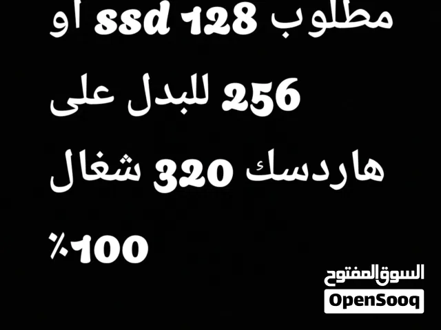 مطلوب ssd 128 او 256 للبدل على هاردسك 320 شغال 100٪