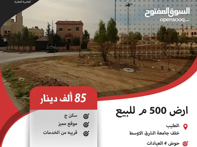 ارض سكنية للبيع في الطنيب / خلف جامعة الشرق الاوسط (طريق المطار)