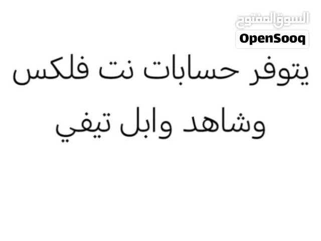 حسابات نتفلكس