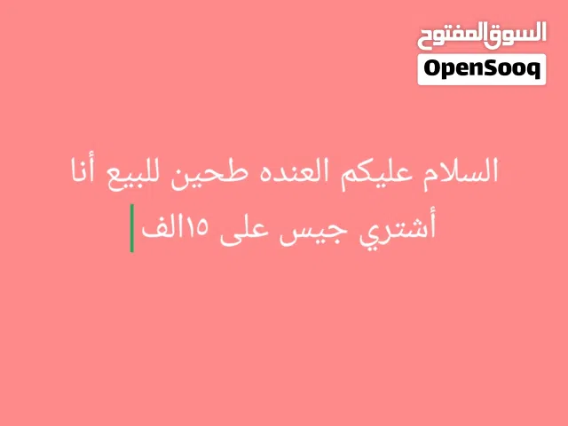 ألسلام عليكم العند طحين للبيع 15الف أخذه المكان أبي الخصيب