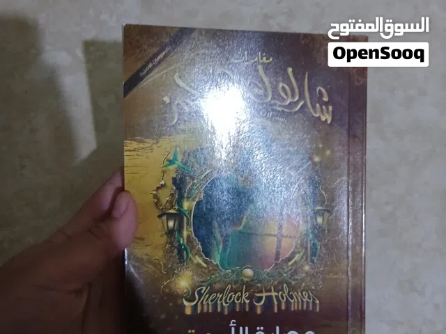 كتاب عصابة الاربعه من سلسلة شارلوك هولمز للكاتب ارثر كونان دويل