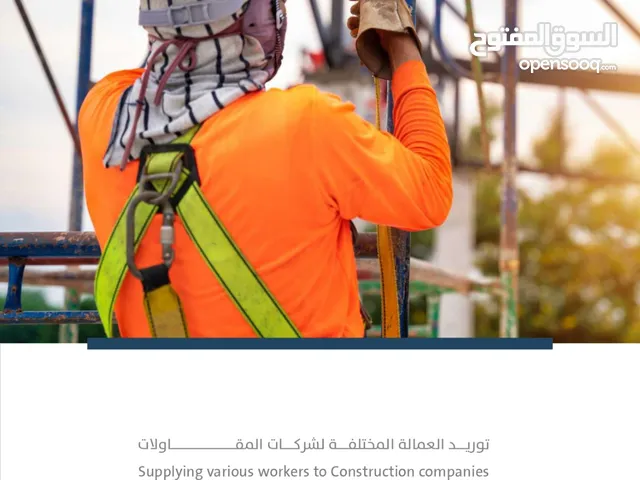 توفير عمال للمواقع و الشركات و المشروعات