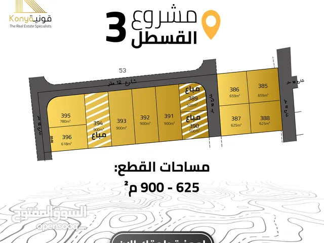 ارض سكنية للبيع في جنوب عمان / القسطل/ مشروع القسطل (3) من المالك مباشرة
