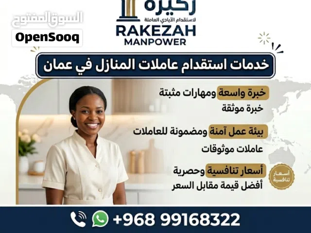استقدام عاملات منزليات