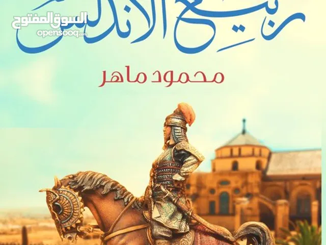 رواية ربيع الأندلس محمود ماهر