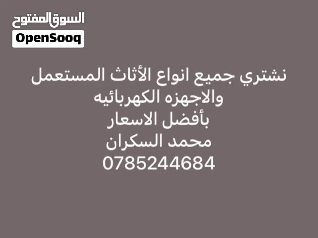 نشتري الاثاث مستعمل والاجهزه الكهربائيه