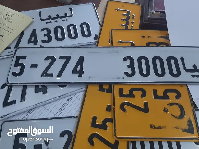 إتمام إجراءات للسيارات واللوحات طرابلس الجفاره طرابلس وتغيير ملكيه ارقام مميزة