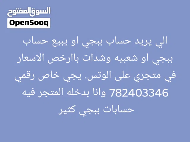 اي واحد يبيع او يشتري حسابات ببجي وشعبيه وشدات با اخفض الاسعار