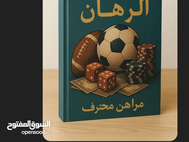 كتاب احتراف الرهانات الرقميه
