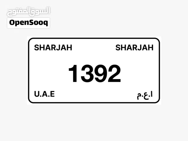 ارقام الشارقة