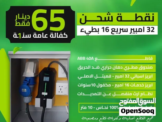 نقاط شحن سيارات كهربائية بأقل  وشواحن بأفضل الأسعار  مكفول سنة كفالة خطية