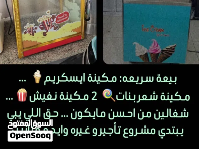 للبيع مكينة ايسكريم و نفيش (فشار)و شعر بنات