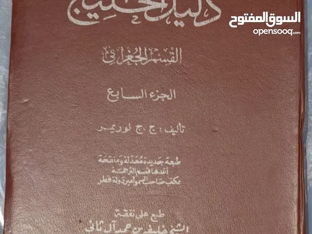 إسم الكتاب: دليل الخليج القسم الجغرافى، الجزء السابع، طبع على نفقة الشيخ خليفة بن حمد آل ثانى