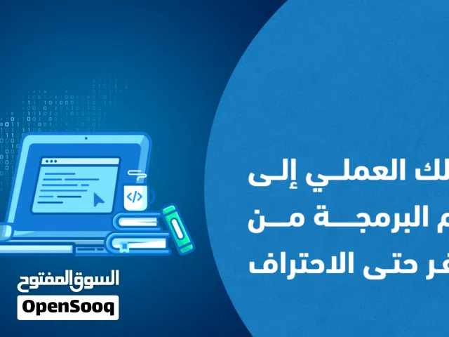 دورات برمجة حتى الاحتراف عملية تطبيقية لانك زهقت من الدورات النظرية هنا الطريق - فى كل المدن