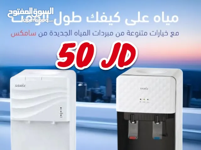 كولر ماء سامكس اقل سعر بالمملكة !! فقططططط 50 دينارررررر !!