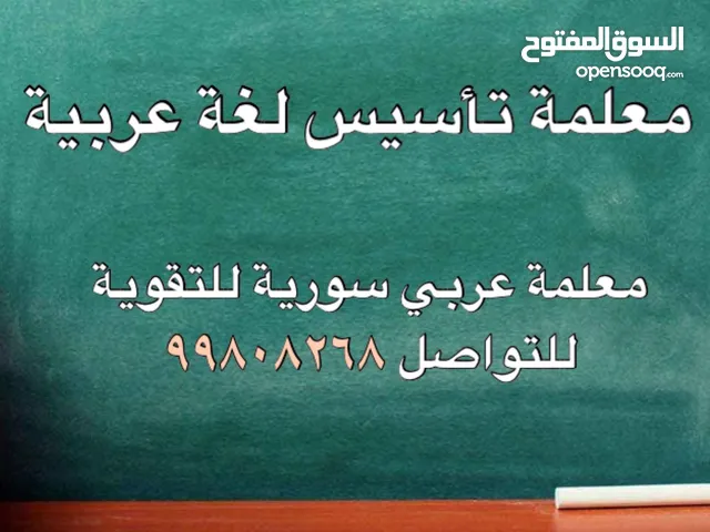 معلمة لغة عربية سورية خبرة بمناهج الكويت