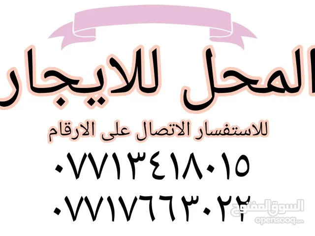 مكتب للايجار - محل للايجار -