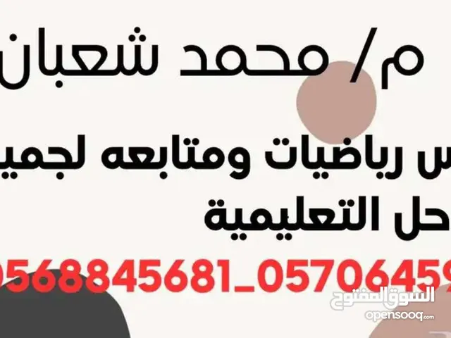 مدرس رياضيات وعلوم ومراجعة جميع المواد لجميع المراحل التعليمية حل جميع أوراق العمل