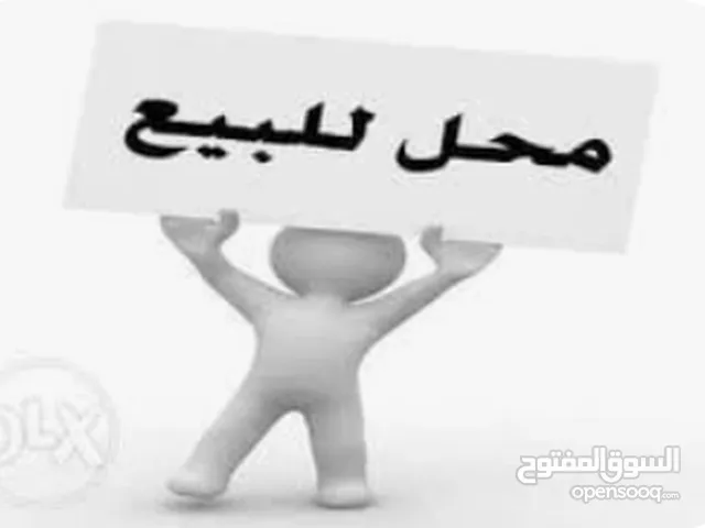 محلات تجاريه للبيع عظم