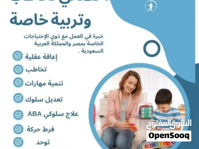 اخصائي التخاطب وتاهيل التوحد والاعاقه العقليه  وتعديل السلوك