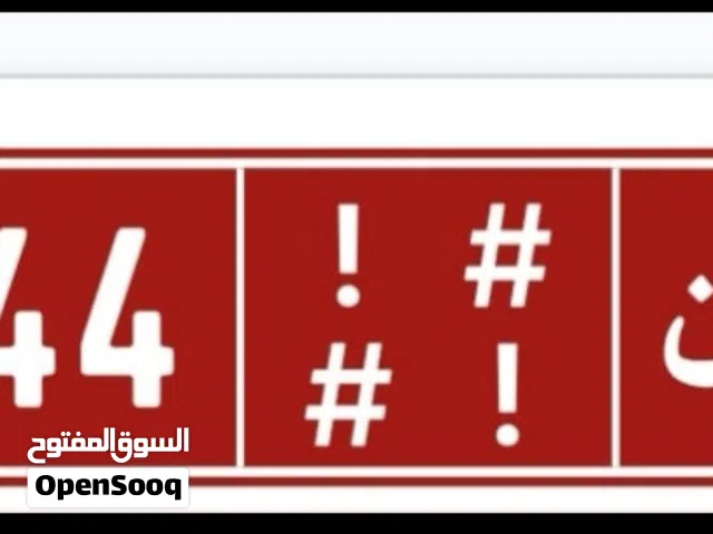 رقم مميز بسعر مناسب