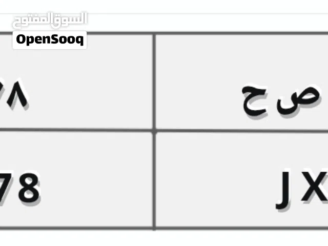 لوحه مميزه للبيع ح ص ح 78