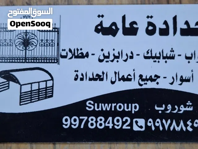 حدادة عامة ومقاولات ابواب شبابيك درابزين مظلات اسوار جميع انواع الحدادة