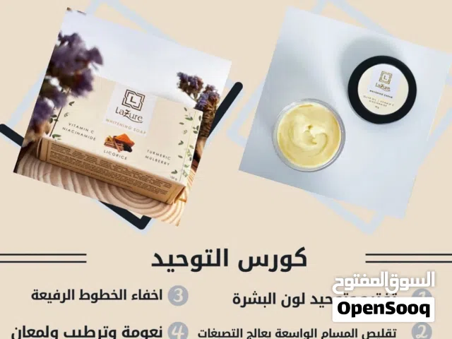 كريم وصابونه التوحيد البشرة