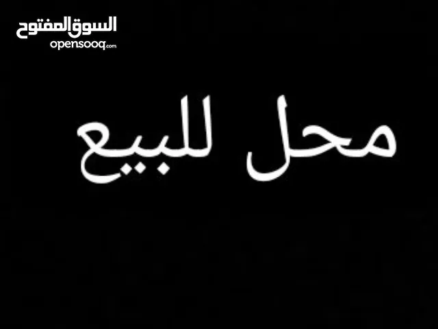 محلات للبيع