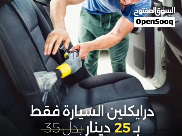 دراكلين سيارات بالموقع متخصص   دراي كلين سيارات  تنظيف عميق بالموقع