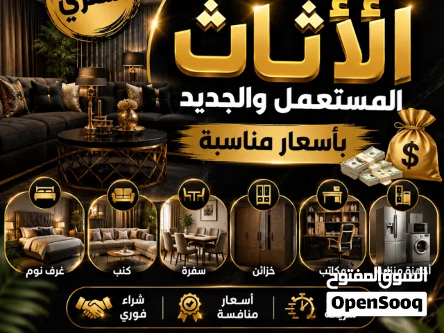 نشتري جميع انواع الاثاث