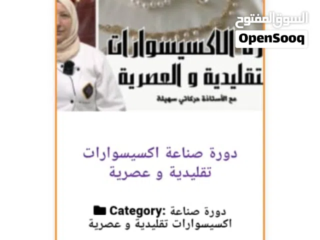 دورة صناعة الاكسيسوارات التقليدية والعصرية