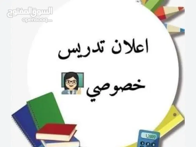 معلمة دروس خاصة متفرغه