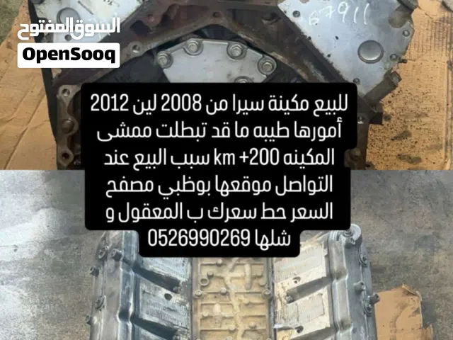 للبيع مكينه سيرا من2008لين2012امورها طيبه ماقد تبطلت ممشا المكينه200kmسبب البيع سبب البيع عند