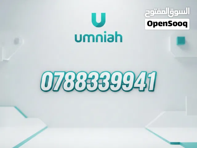فرصة لأصحاب التميز: رقم أمنية مميز للبيع!