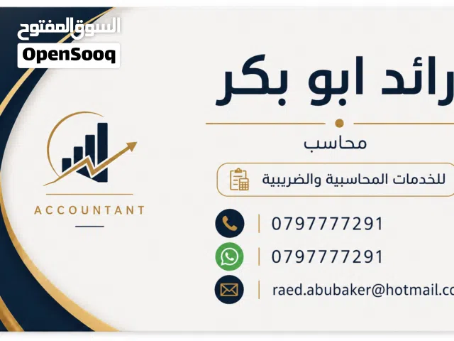 محاسب عمل حر خبره اكثر من 8 سنوات