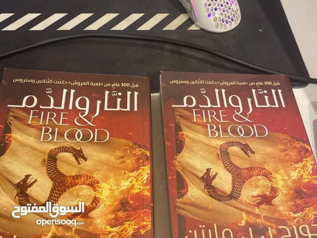 كتاب النار والدم الجزء الاول والثاني