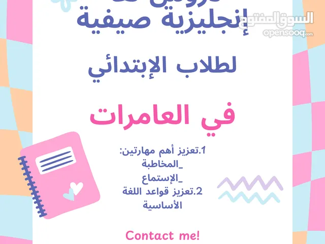 دروس لغة إنجليزية صيفية