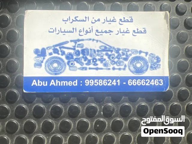 لدينا جميع أنواع القطع من السكراب