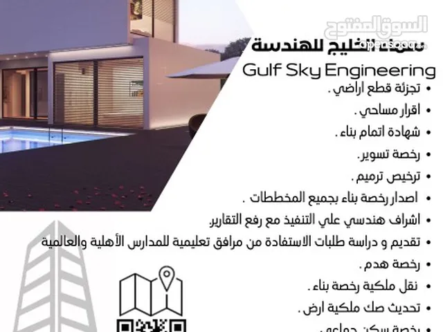 مكتب سماء الخليج للهندسة