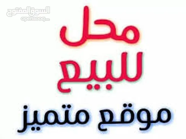 محل للبيع بسعر مغري بيت لحم