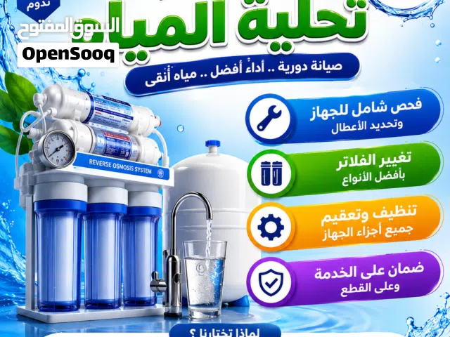 صيانة أجهزة التحلية وتغير جميع الفلاتر
