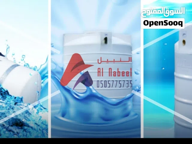 خزانات مياة معتمدة ومضمونة صحية وامنه